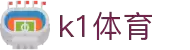 k1体育 - 十年品牌 值得信赖